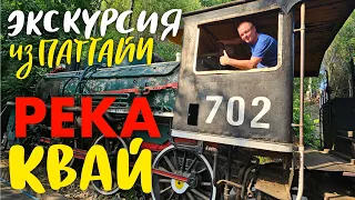 Паттайя. Экскурсия на Реку Квай. Два Дня в Пути