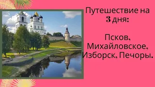 Куда поехать на 3 дня? Псков, Михайловское, Изборск.