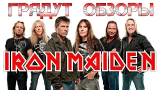 Грядут обзоры Iron Maiden