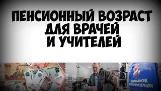 Пенсионный возраст для врачей и учителей после пенсионной реформы