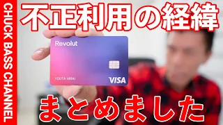 Revolutで不正利用を喰らった全体的な経緯と対策💳