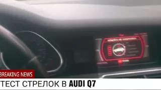 Включение теста стрелок  в ауди Q7 2008г.в