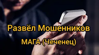 КИНУЛ МАГУ (ЧЕЧЕНЦА) 📵 - Развёл Мошенников ❌