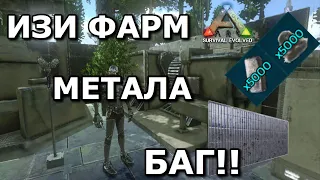 КАК ФАРМИТЬ МЕТАЛ НА ИЗИ !! БАГ В ARK SURVIVAL EVOLVED MOBILE!!! Самый лёгкий форм метала и цемента