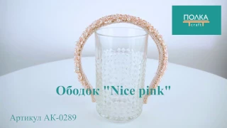 ОБОДОК "NICE PINK"