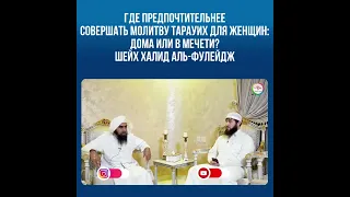 Где предпочтительнее совершать молитву таравих для женщин: дома или в мечети?Шейх Халид аль-Фулейдж