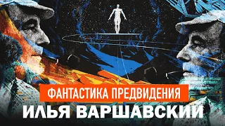 ФАНТАСТИКА ПРЕДВИДЕНИЯ.ИЛЬЯ ВАРШАВСКИЙ. С.ПЕРЕСЛЕГИН.С.ШИЛОВ