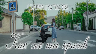 САЛИМА РАСУЛОВА - Как же ты красив (Official video) (ЛЕЗГИНКА МУЗЫКА 2021)