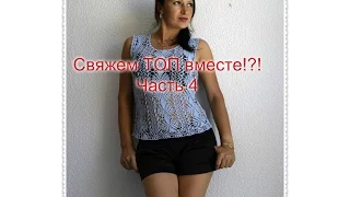 ТОП КРЮЧКОМ,,ГРАЦИЯ,,Часть 4... РУКАВА...