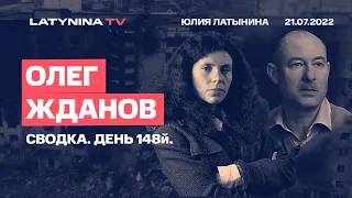 Олег Жданов.  Cводка. День 148. Беседа с Юлией Латыниной/ LatyninaTV /