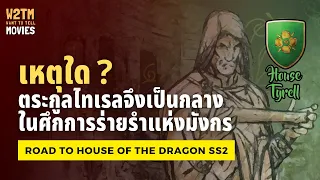 เหตุใดตระกูลไทเรลจึงเป็นกลางในศึกการร่ายรำแห่งมังกร ? | HOUSE OF THE DRAGON | RTHOTD SS2 [EP.9]