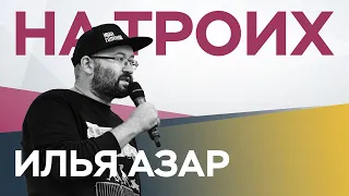 Азар, Котрикадзе, Дзядко / На троих