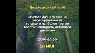 Начало дачного сезона: головокружение на грядках и  частые болевые синдромы активного дачника