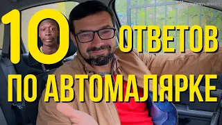 Ответы на вопросы по автомалярке. Колормаркет.