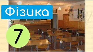 Фізика - наука про природу | Крок-8 | Кабінет фізики