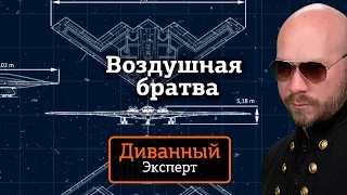 Диванный Эксперт — Воздушная братва