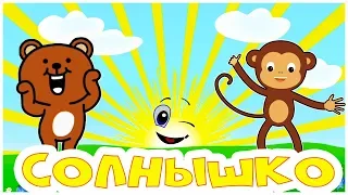 Светит Солнышко для всех 🌞🐵🌞 Песенка - мультик про Солце для детей  😉