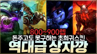 상자깡 스킨 라인업 미쳤다.. 10000RP 더박아버렸습니다. 900레벨 상자깡