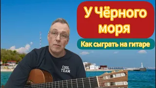 "У Чёрного моря" на гитаре ТАБЫ