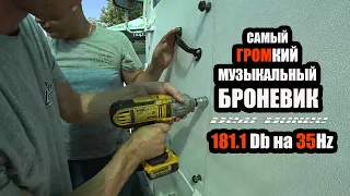 ЗАМЕР САМОГО ГРОМКОГО МУЗЫКАЛЬНОГО БРОНЕВИКА/181,1Db на 35Hz/TEAM DEAF BONCE/РОСТОВ/СТЕРЕОПЛЯЖ