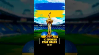 Кубок України: всі переможці (1992-2021)🇺🇦 #футбол #football #динамо #шахтар