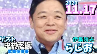 伊集院光とらじおと ゲスト,中村芝翫 歌舞伎俳優 2020 11 17 竹内香苗