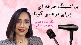 (موهای کوتاه و سشوارمدل موی باب(خودت تو خونه موهات رو حرفه ای براشینگ کن