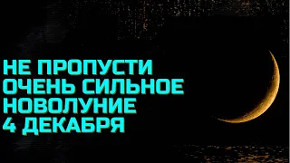 Новолуние 4 Декабря Оно будет очень сильным! Весь день делайте это