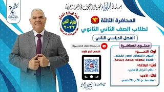 المحاضرة الثالثة | الصف الثاني الثانوي | الترم الثاني | رضا الفاروق