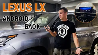 Android блок для Lexus LX