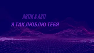 Artik & Asti - Я так люблю тебя (Silver Ace & CAZA  Remix)