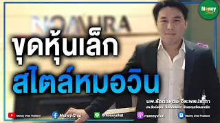 ขุดหุ้นเล็ก สไตล์หมอวิน - Money Chat Thailand! : รัชต์ชยุตม์ จีระพรประภา (หมอวิน)