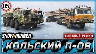 САМЫЙ СЛОЖНЫЙ КОНТРАКТ НА КОЛЬСКОМ! | Кольской п-ов, РФ | SNOWRUNNER ⭐ HardMode | Часть #5