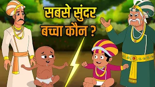 Akbar Birbal Ki Kahani | सबसे खूबसूरत बच्चा | The Most Beautiful Child Hindi Moral Story | EP 4