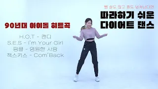 자꾸 추고 싶은 다이어트 댄스 🔥살빼는건 시간 문제가 아니라 운동 문제🔥