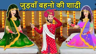 Kahani जुड़वाँ बहू की शादी: Saas Bahu ki Kahaniya | Stories in Hindi | Moral Stories | Hindi Kahaniya