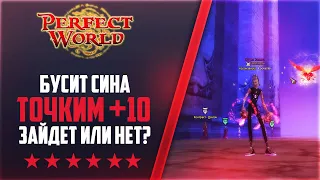 БУСТ СИНА - ТОЧКА +10?! ЗАЙДЕТ ИЛИ НЕТ? ПОКУПАЮ ПА 1 КАМНИ | НА 146Classic NEW #63 | PERFECT WORLD