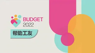 Budget 2022: Supporting Workers (Chinese)