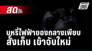 🔴 Live เที่ยงทันข่าว | งง! จับบุหรี่ไฟฟ้าของกลางเพียบสั่งเก็บ เข้าจับใหม่ | 10 ก.พ. 67