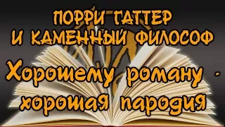 Порри Гаттер и Каменный Философ. Хорошему роману - хорошая пародия | PostScriptum