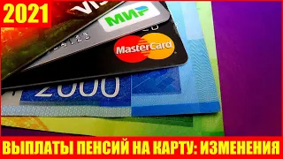 Что с 2021 года ждет тех, кто получает пенсию на банковскую карту: отвечаю на вопросы