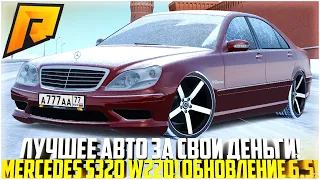 НОВЫЙ MERCEDES S320 W220! ЛЕГЕНДА БАНДИТОВ НА РАДМИРЕ! ЛУЧШЕЕ АВТО! ОБНОВЛЕНИЕ 6.5! - RADMIR CRMP