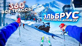 Эльбрус  360 градусов 2023 ВСЕ ТРАССЫ! 4к