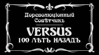 VERSUS 100 ЛѢТЪ НАЗАДЪ