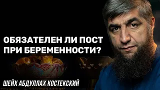 Обязателен ли пост при беременности?