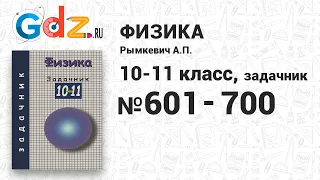 № 601-700 - Физика 10-11 класс Рымкевич