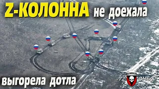 Z-колонна не доехала - выгорела дотла так и не успев вступить в бой!