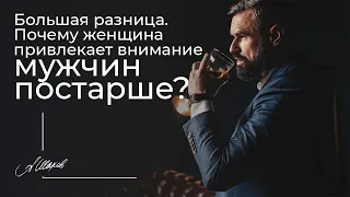 Большая разница. Почему женщина привлекает внимание мужчин постарше? Психология. Александр Шахов.