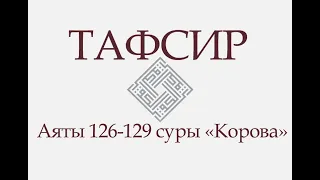 Аят 126-129 суры «Корова»: «И вот сказал Ибрахим: Господи! Сделай это страной безопасной..» (ТАФСИР)