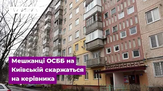 Мешканці ОСББ на Київській скаржаться на керівника